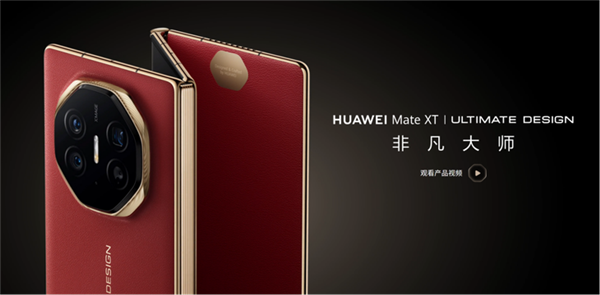 华为Mate XT2准备就绪：首创U型三折叠 年度爆款预定