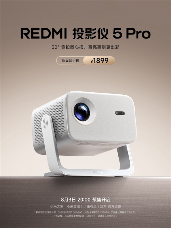 1899元!REDMI投影仪5 Pro发布:1000 CVIA流明、120Hz高刷