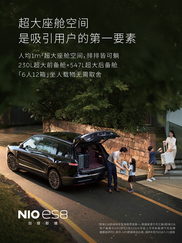 10个车主里面有8个都愿帮李斌卖车!蔚来ES8净推荐值达85.3 高居纯电车第一