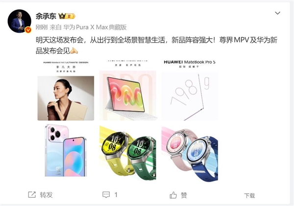华为6大新品明日集体登场 余承东：阵容强大