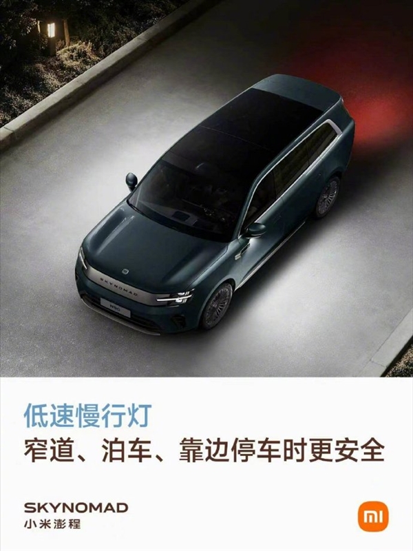 雷军:小米澎程配慢行灯 车速低于10km/h自动会亮