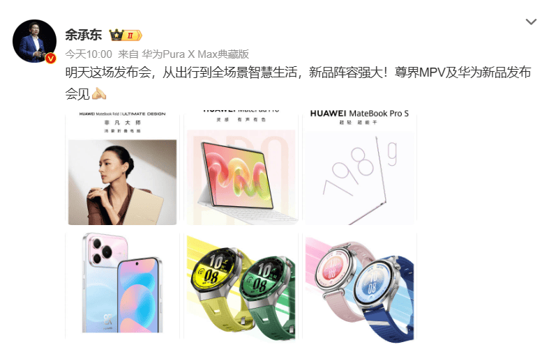 华为多款新品明日发布，折叠PC与798g轻薄本同步亮相