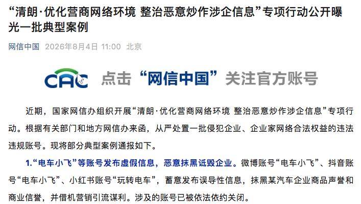 网信办通报：某账号诋毁企业遭处置