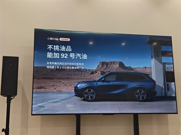 号称30万级科技标杆!小鹏G9L增程版:能加92号汽油 2年2万公里保养一次
