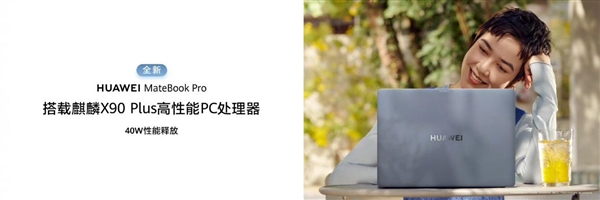 9999元起 华为全新MateBook Pro发布：升级麒麟X90 Plus、40W性能释放