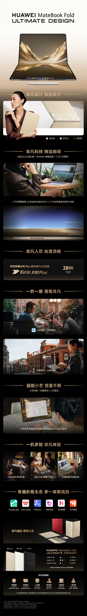 24999元起！一图看懂华为MateBook Fold非凡大师：搭载全新麒麟X90 Plus高性能PC处理器