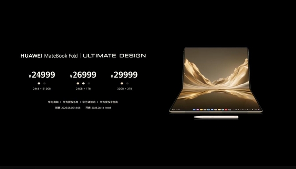 华为MateBook Fold非凡大师发布：18英寸屏+麒麟X90 Plus 24999元起
