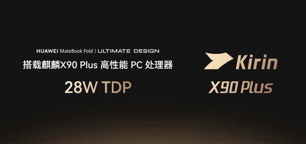 华为MateBook Fold非凡大师发布：18英寸屏+麒麟X90 Plus 24999元起