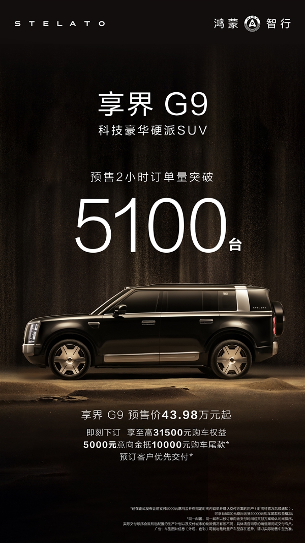 43.98万起的方盒子旗舰9系 享界G9预售2小时订单破5100台