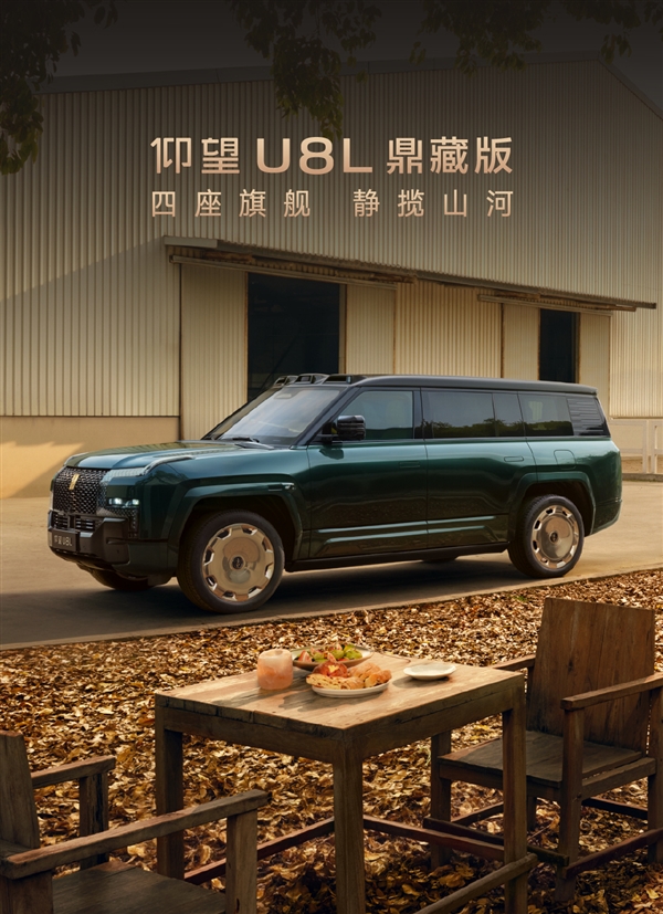 145.8万元！仰望U8L鼎藏版上市：配四座专属座舱