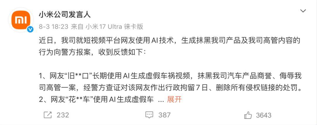 使用AI抹黑小米汽车！两人被处罚