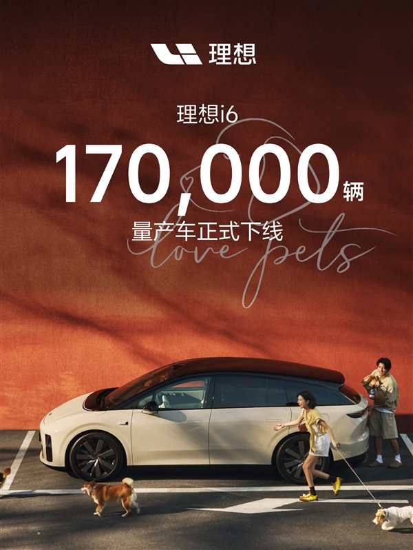 20万级纯电销量仅次于Model Y！理想i6第17万辆量产下线