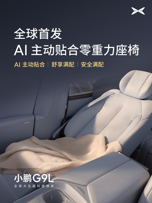 全球首发AI主动贴合座椅技术！小鹏G9L豪华座舱亮相：零重力一键成床
