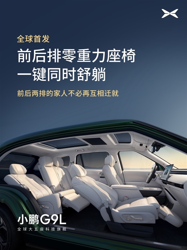 全球首发AI主动贴合座椅技术!小鹏G9L豪华座舱亮相:零重力一键成床
