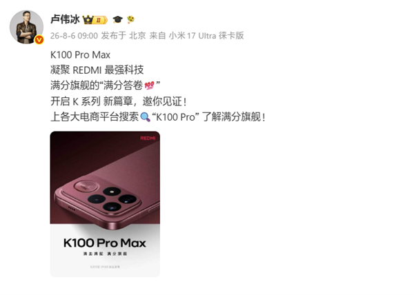 卢伟冰:K100 Pro Max凝聚REDMI最强科技!满分旗舰