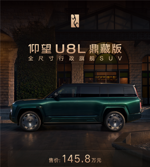 顶级旗舰SUV！仰望U8L鼎藏版上市：145.8万配甲骨文黄金车标
