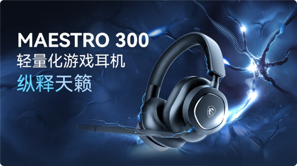 299元 微星发布MAESTRO 300轻量化游戏耳机:仅247g久戴不压头
