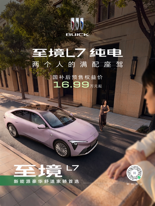国民婚车首选!别克至境L7纯电版家轿预售:国补后不到17万