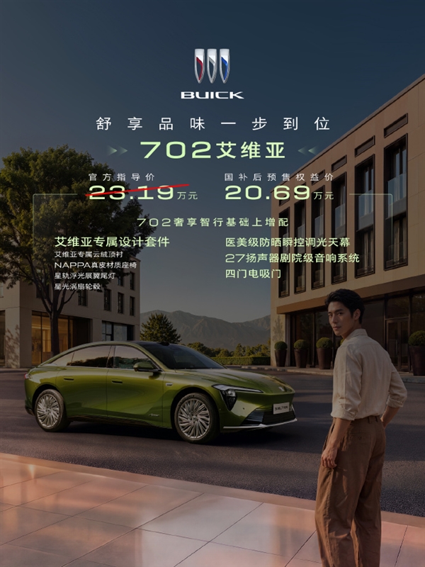 国民婚车首选!别克至境L7纯电版家轿预售:国补后不到17万