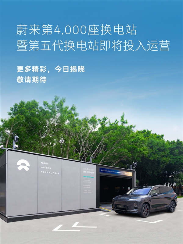 蔚来宣布换电突破1.2亿次：第五代换电站正式投入运营
