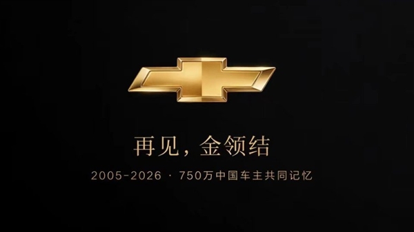 别了金领结！雪佛兰退出中国：合资21载终落幕