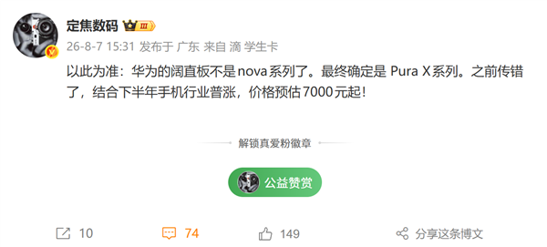 行业首款!华为阔直板手机确定归属Pura X系列:预计7000元起