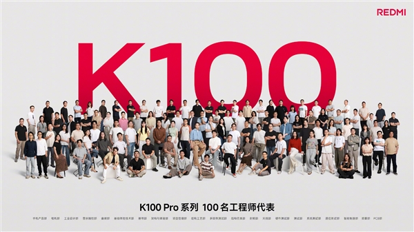 REDMI K100 Pro系列100位工程师代表亮相:设计、工程K90原班人马操刀