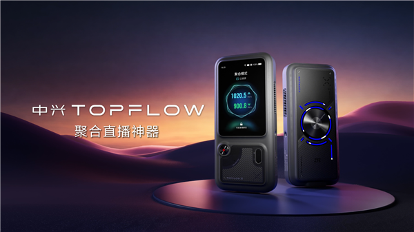 中兴TOPFLOW直播神器宣布8月14日开售:Wi-Fi 7 最多连接64台设备