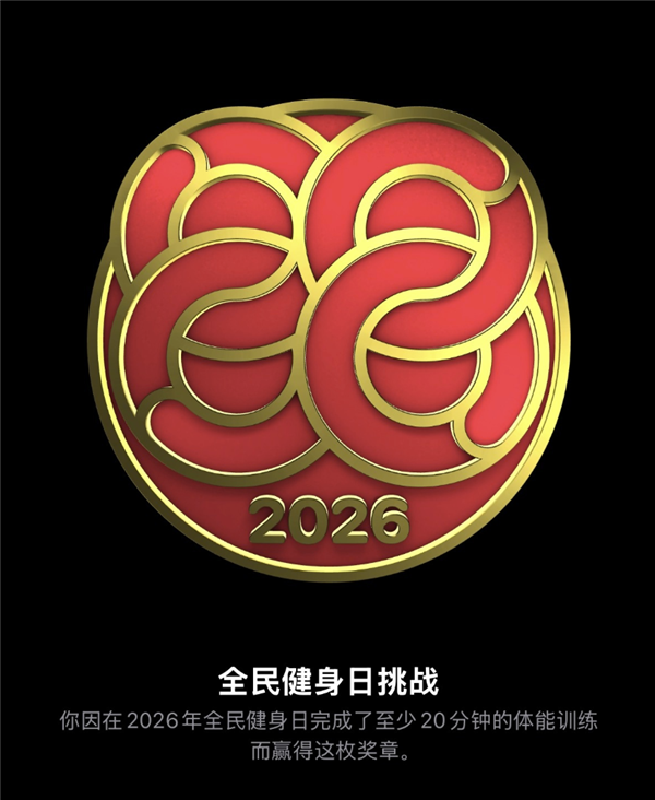 中国专属限定！苹果Apple Watch今日可获“全民健身日”限量版奖章