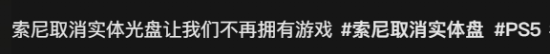 敖厂长锐评索尼砍实体:被骂翻天也要为玩家发声!