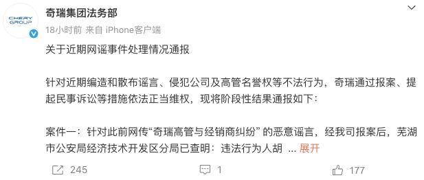 编造散布谣言！奇瑞集团法务部通报