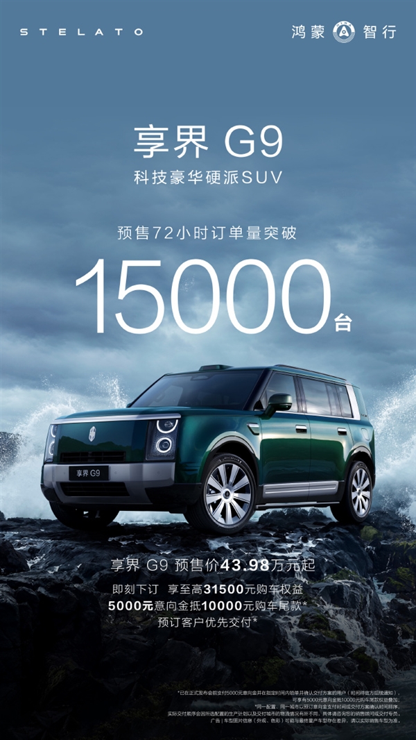 43.98万起的硬派豪华SUV！享界G9预售72小时订单破1.5万台