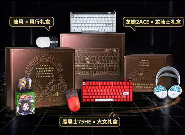 ROG刀塔限量联名礼盒999元起:可选键鼠和耳机产品