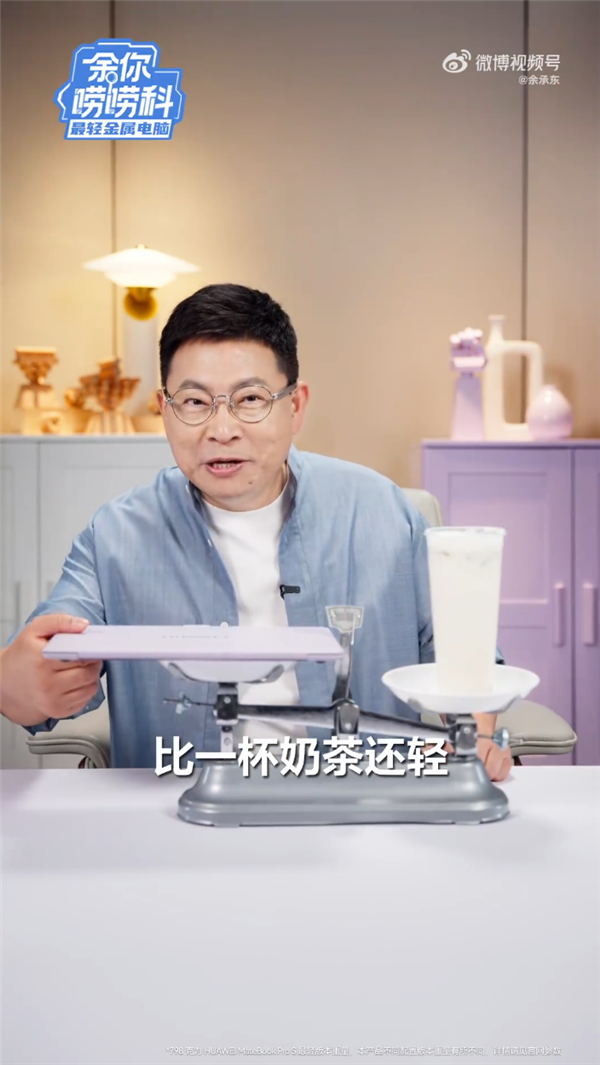 798g全球最轻！余承东拆解华为MateBook Pro S：比一杯奶茶还轻