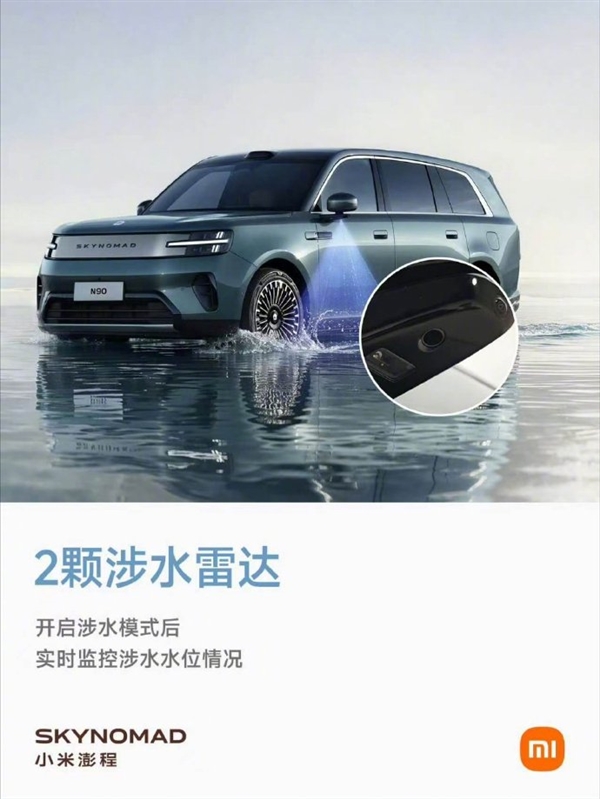 小米澎程最高涉水750mm、可应急浮水脱困 雷军:雨季行车 安全感来自硬实力