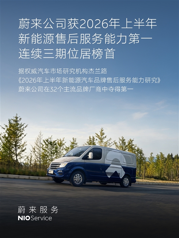 杰兰路2026上半年新能源售后服务榜：蔚来连续三期夺冠