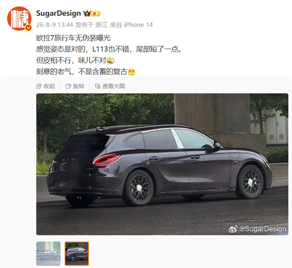 长城首款旅行轿车！欧拉7旅行版无伪装曝光