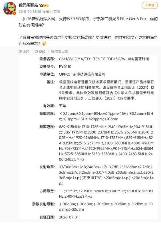 骁龙8 Elite Gen6 Pro加持，疑似一加 16入网
