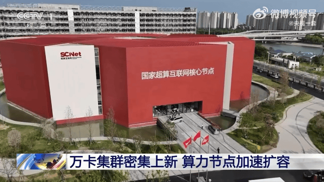 国内首个十万卡AI超集群“曙光8000”正式投用