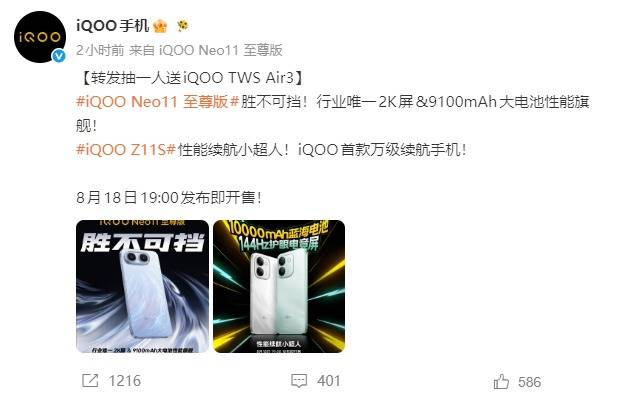 iQOO Neo11至尊版定档8月18日：行业唯一2K屏+9100mAh性能旗舰