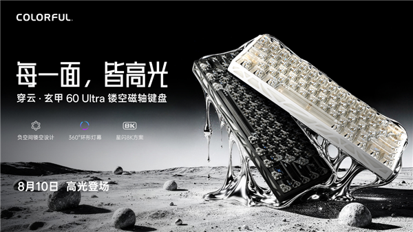 149元起 七彩虹穿云60系列镂空磁轴键盘发布 全系标配360°环形灯幕
