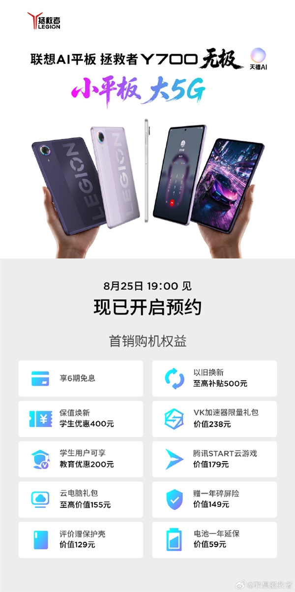 联想拯救者Y700无极定档8月25日发布!首次支持5G 8.4英寸大号手机
