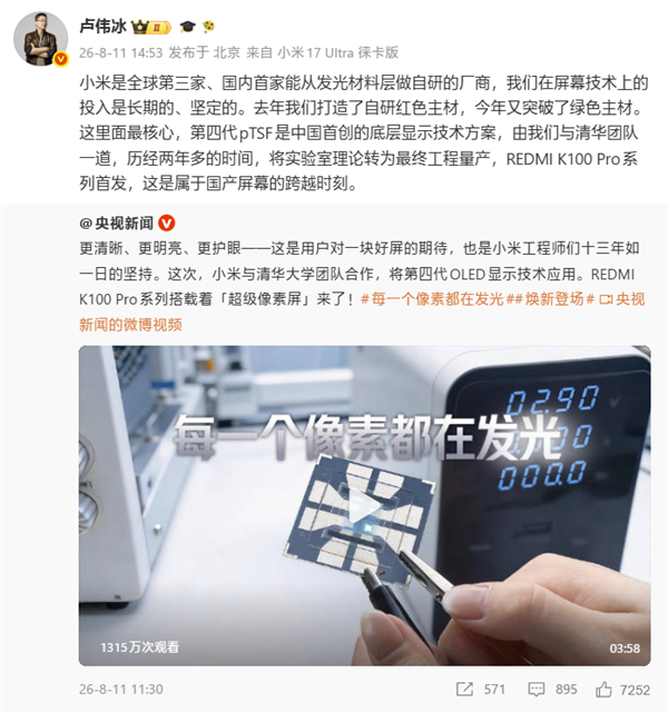 卢伟冰:小米是全球第三家、国内首家能从屏幕发光材料层做自研的厂商!