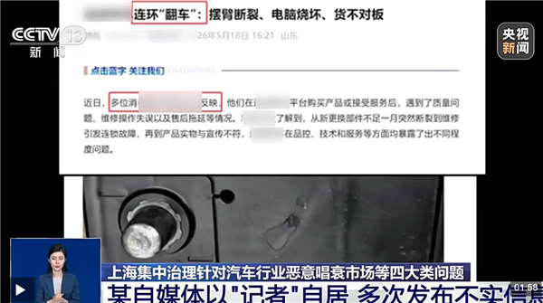 汽车自媒体乱象被集中整治!央视:有公众号冒充记者 长期唱衰行业发展