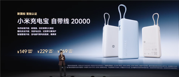 229元起!小米充电宝自带线20000 45W/67W发布:新国标认证