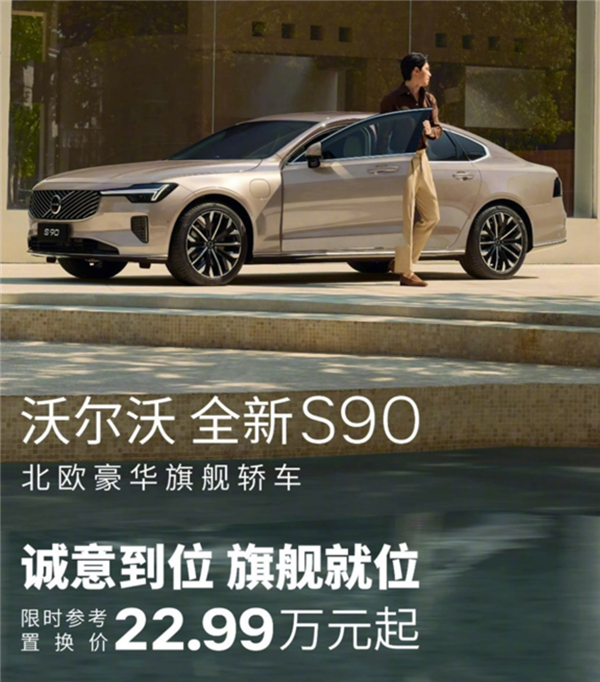 五折优惠！沃尔沃S90价格大跳水：部分门店裸车仅20.5万