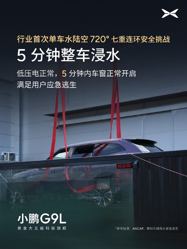 行业首次！小鹏G9L完成水陆空720度七重安全测试：车身未裂电池未起火
