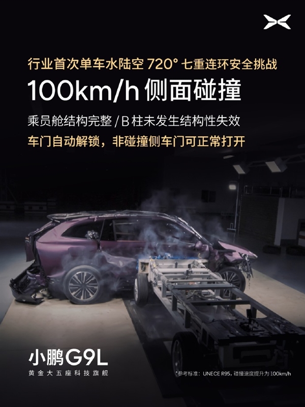 行业首次！小鹏G9L完成水陆空720度七重安全测试：车身未裂电池未起火