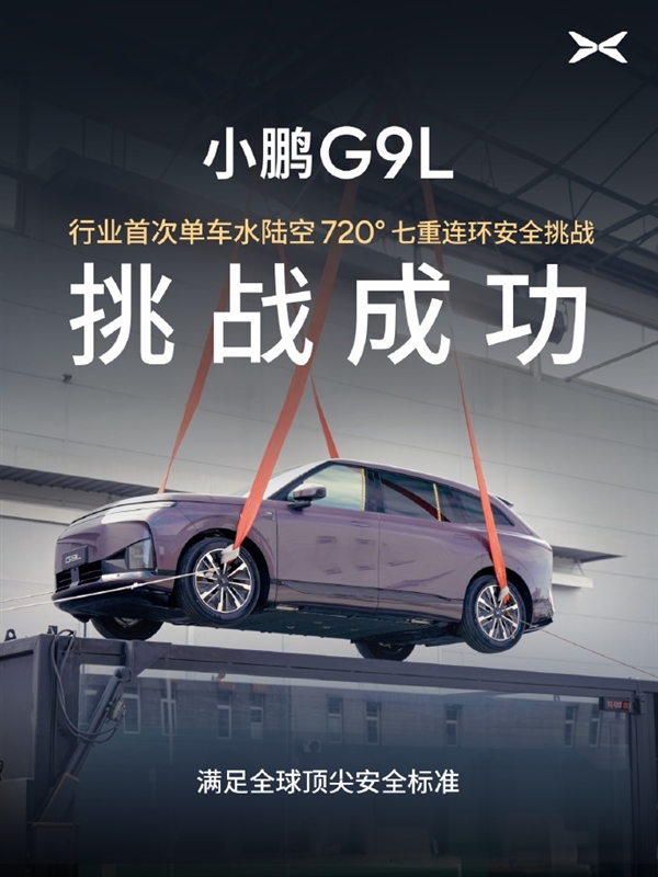 行业首次！小鹏G9L完成水陆空720度七重安全测试：车身未裂电池未起火