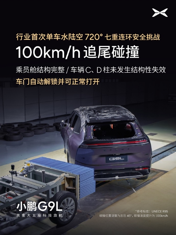 行业首次！小鹏G9L完成水陆空720度七重安全测试：车身未裂电池未起火